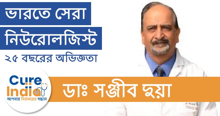 ডাঃ সঞ্জীব দুয়া - দিল্লির সেরা নিউরোলজিস্ট বিশেষজ্ঞ